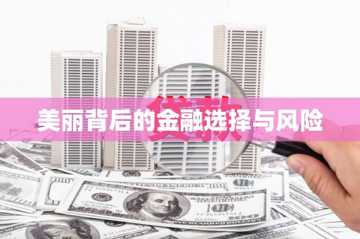 鼓山美丽背后的金融选择与风险