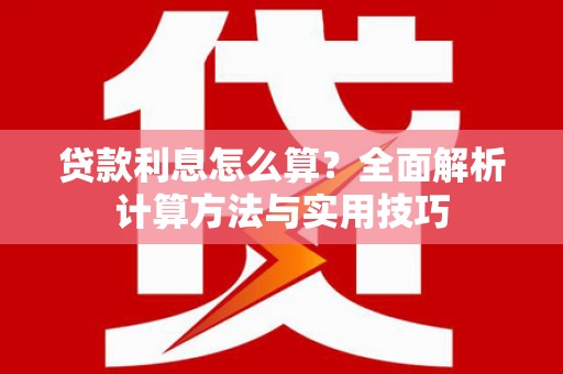 鼓山贷款利息怎么算？全面解析计算方法与实用技巧