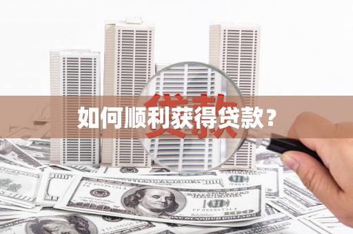 鼓山如何顺利获得贷款？
