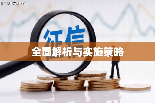 鼓山全面解析与实施策略