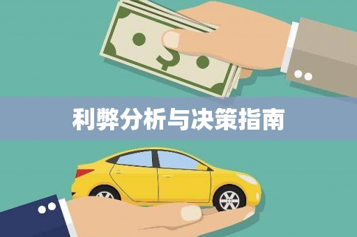 鼓山利弊分析与决策指南