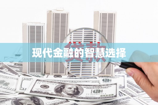 鼓山现代金融的智慧选择