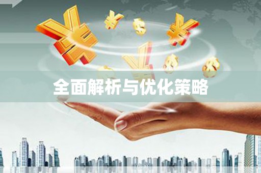 鼓山全面解析与优化策略