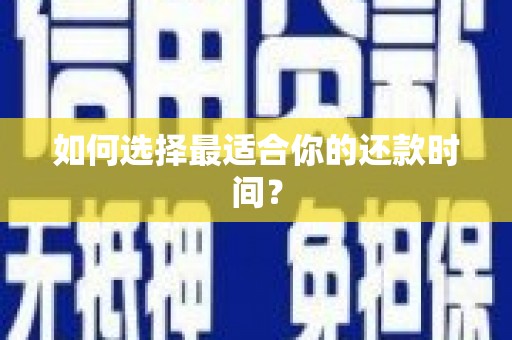 鼓山如何选择最适合你的还款时间？