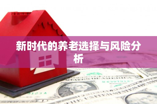 鼓山新时代的养老选择与风险分析