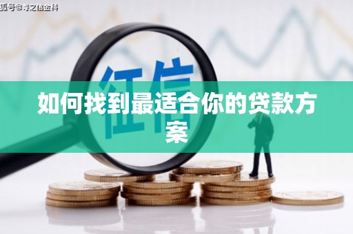 鼓山如何找到最适合你的贷款方案