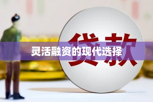 鼓山灵活融资的现代选择