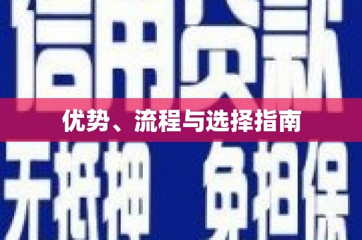 鼓山优势、流程与选择指南