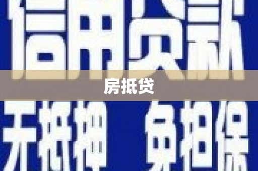鼓山房抵贷