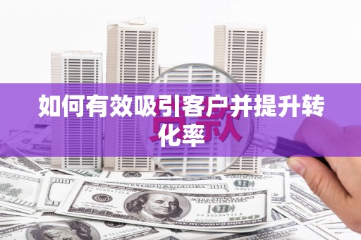 鼓山如何有效吸引客户并提升转化率