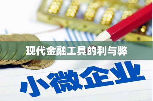 鼓山现代金融工具的利与弊