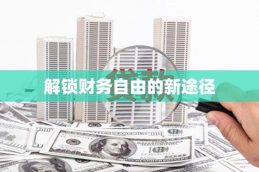 鼓山解锁财务自由的新途径