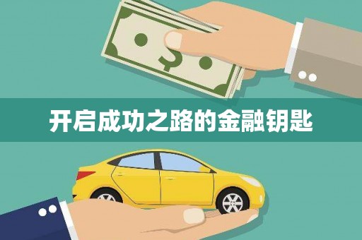 鼓山开启成功之路的金融钥匙