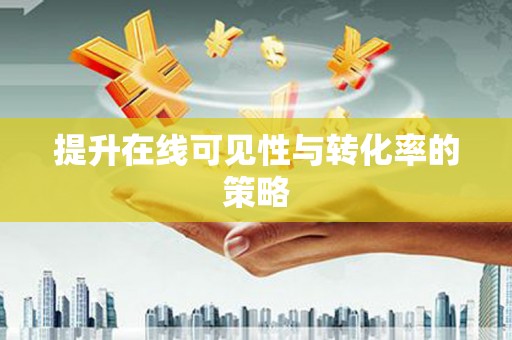 鼓山提升在线可见性与转化率的策略