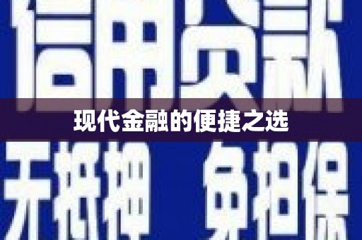 鼓山现代金融的便捷之选
