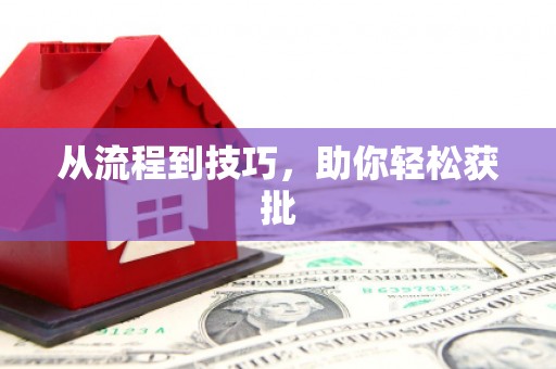 鼓山从流程到技巧，助你轻松获批