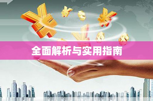 鼓山全面解析与实用指南