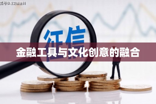 鼓山金融工具与文化创意的融合