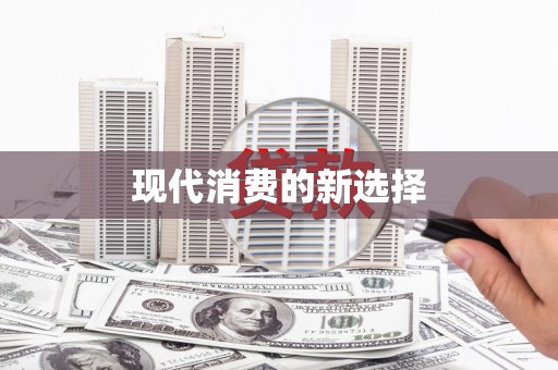 鼓山现代消费的新选择