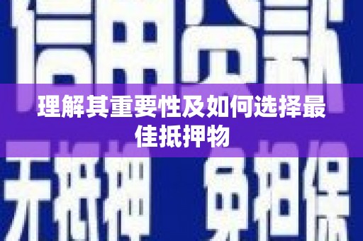鼓山理解其重要性及如何选择最佳抵押物
