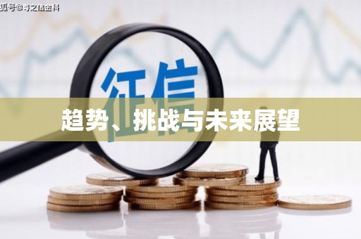 鼓山趋势、挑战与未来展望
