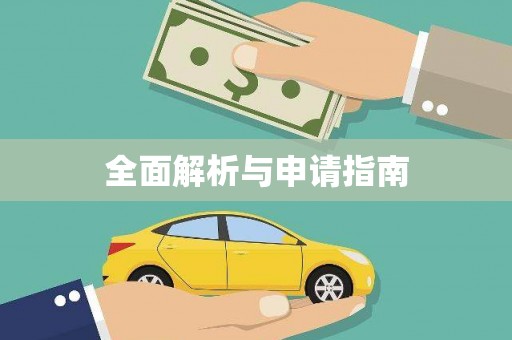 鼓山全面解析与申请指南