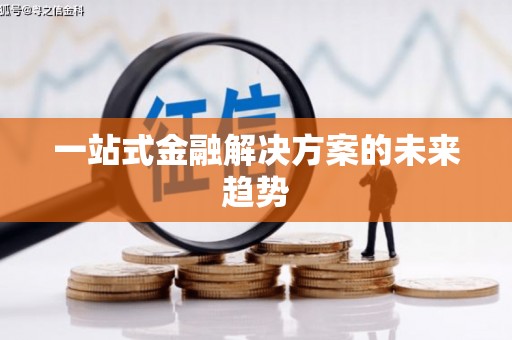 鼓山一站式金融解决方案的未来趋势