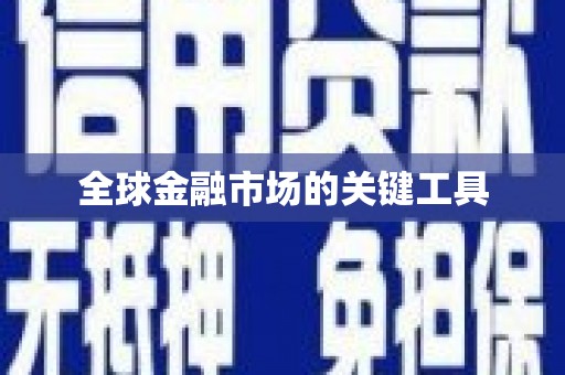 鼓山全球金融市场的关键工具