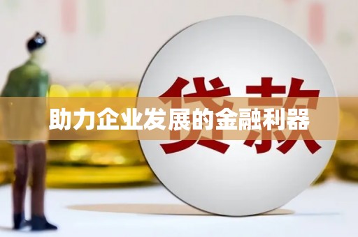 鼓山助力企业发展的金融利器