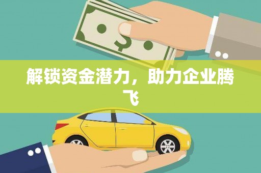 鼓山解锁资金潜力，助力企业腾飞