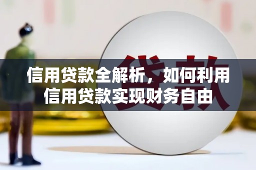 鼓山信用贷款全解析，如何利用信用贷款实现财务自由