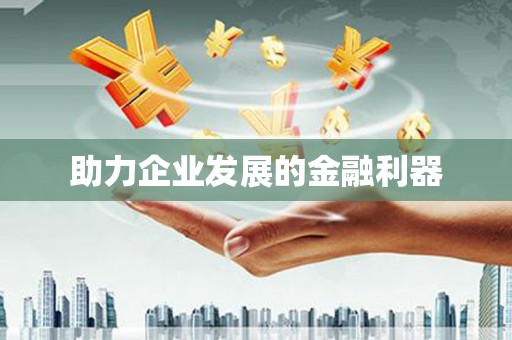 鼓山助力企业发展的金融利器