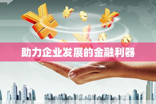 鼓山助力企业发展的金融利器
