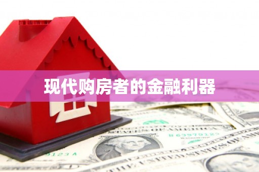鼓山现代购房者的金融利器