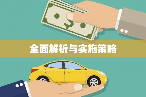 鼓山全面解析与实施策略