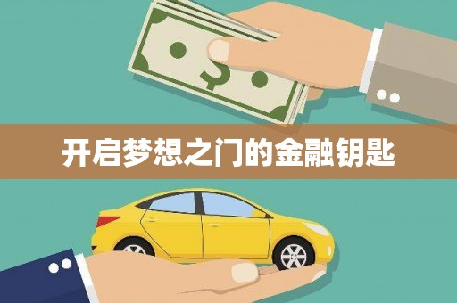 鼓山开启梦想之门的金融钥匙