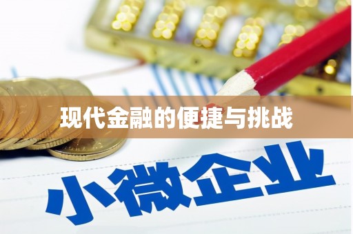 鼓山现代金融的便捷与挑战