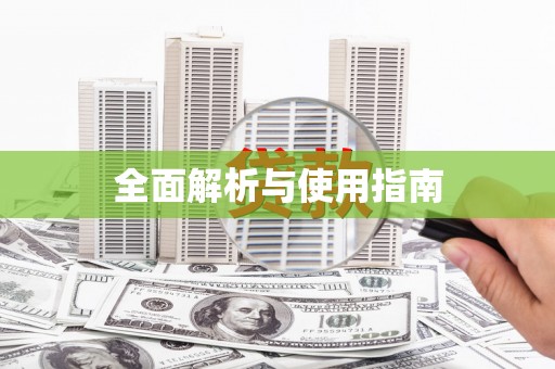 鼓山全面解析与使用指南