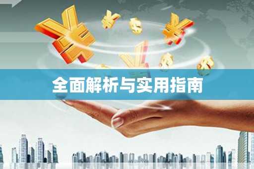 鼓山全面解析与实用指南