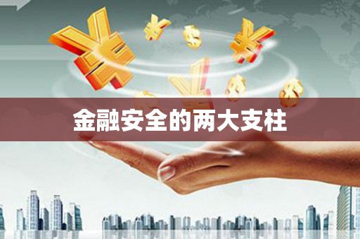 鼓山金融安全的两大支柱