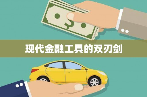 鼓山现代金融工具的双刃剑
