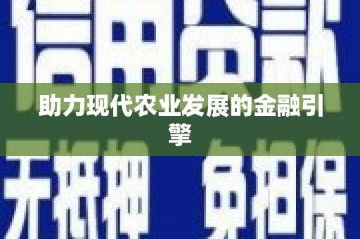 鼓山助力现代农业发展的金融引擎