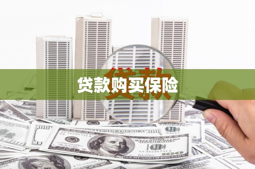鼓山贷款购买保险