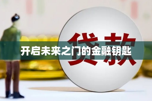鼓山开启未来之门的金融钥匙