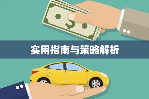 鼓山实用指南与策略解析