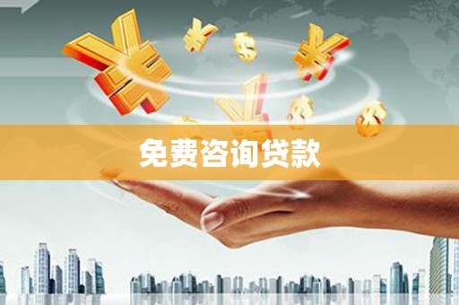 鼓山免费咨询贷款