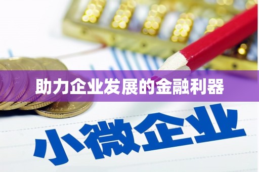 鼓山助力企业发展的金融利器