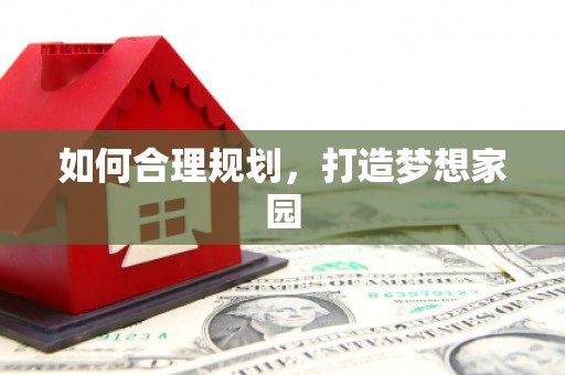鼓山如何合理规划，打造梦想家园