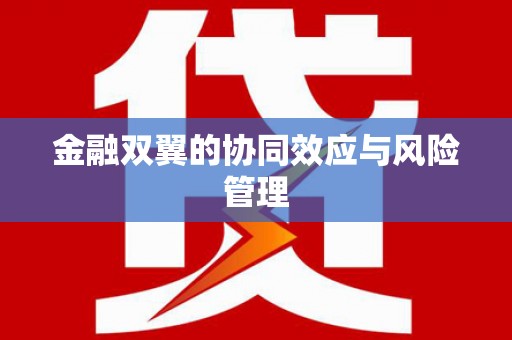 鼓山金融双翼的协同效应与风险管理