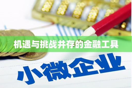 鼓山机遇与挑战并存的金融工具